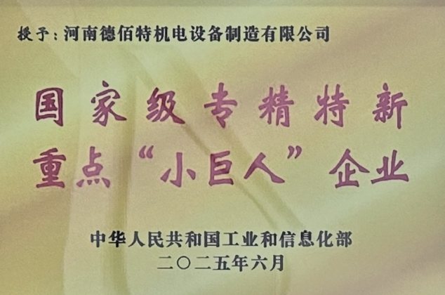 企业资质：国家级专精特新重点小巨人企业