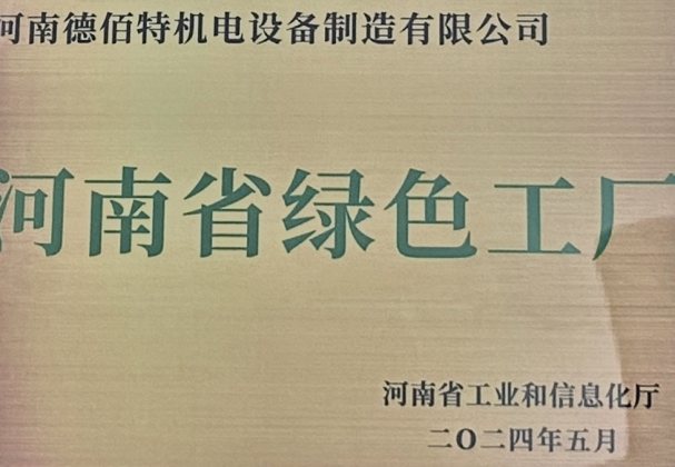 企业资质：河南省绿色工厂