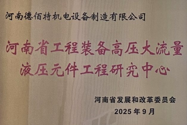 企业资质：河南省工程装备高压大流量液压元件工程研究中心