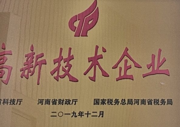 企业资质：高新技术企业